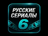 Смотреть 🇷🇺 сериалы 6