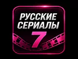 Смотреть 🇷🇺 сериалы 7