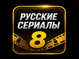 Смотреть 🇷🇺 сериалы 8