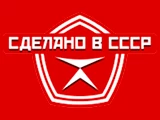 Смотреть Сделано в СССР