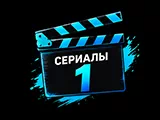 Смотреть Сериалы 1
