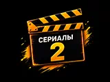 Смотреть Сериалы 2