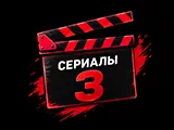 Смотреть Сериалы 3