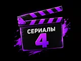 Смотреть Сериалы 4