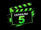 Смотреть Сериалы 5