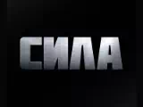 Смотреть Сила ТВ