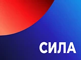 Смотреть Сила