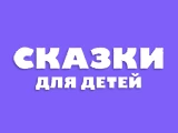 Смотреть Сказки для детей