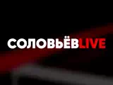 Смотреть Соловьев Live