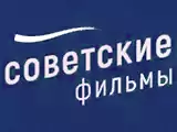 Смотреть Советские фильмы 2