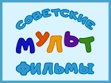 Смотреть Советские мультфильмы