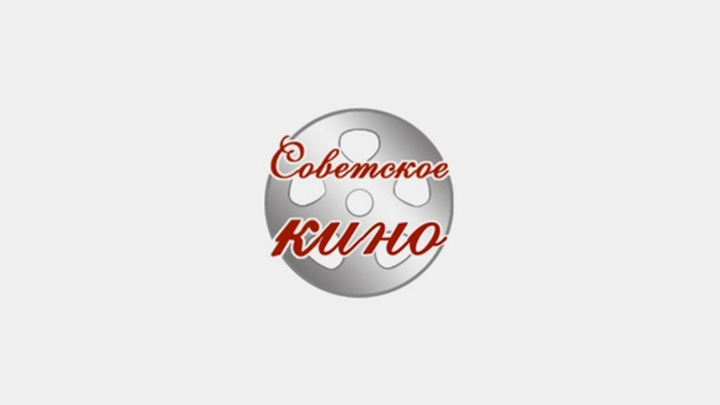 Телепрограмма советская киноклассика телеканал