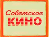 Смотреть Советскаое кино