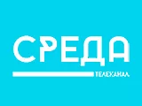 Смотреть Среда