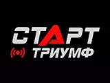 Смотреть Старт Триумф
