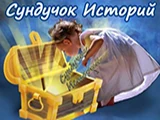 Смотреть Сундучок историй