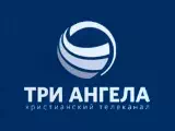 Смотреть Три Ангела