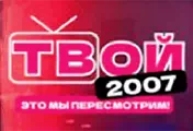 Смотреть Твой 2007