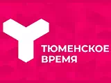 Смотреть Тюменское время
