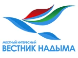 Смотреть Вестник Надыма