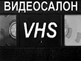 Смотреть Видеосалон VHS
