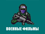 Смотреть Военные фильмы