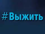 Смотреть Выжить ТВ