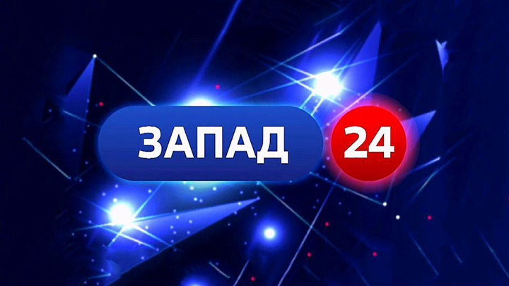 Логотип канала 'ЗАПАД 24'