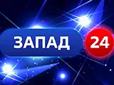 Смотреть Запад 24